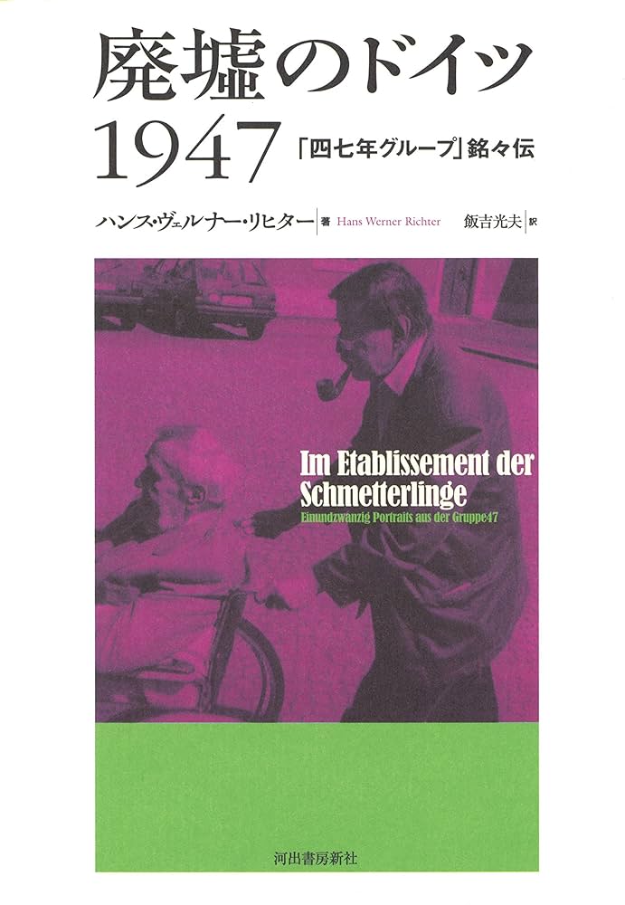 Amazon.co.jp: 廃墟のドイツ1947: 47年グループ銘々伝 : ハンス
